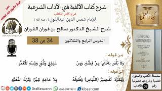 34من38/شرح كتاب الألفية/الآداب/من قوله ولا بأس بالخاتم من فضة/الشيخ صالح الفوزان/مشروع كبار العلماء image