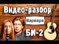 Би 2 - Варвара ( видео урок, разбор на гитаре) Как играть песню Би 2 - Варвара 