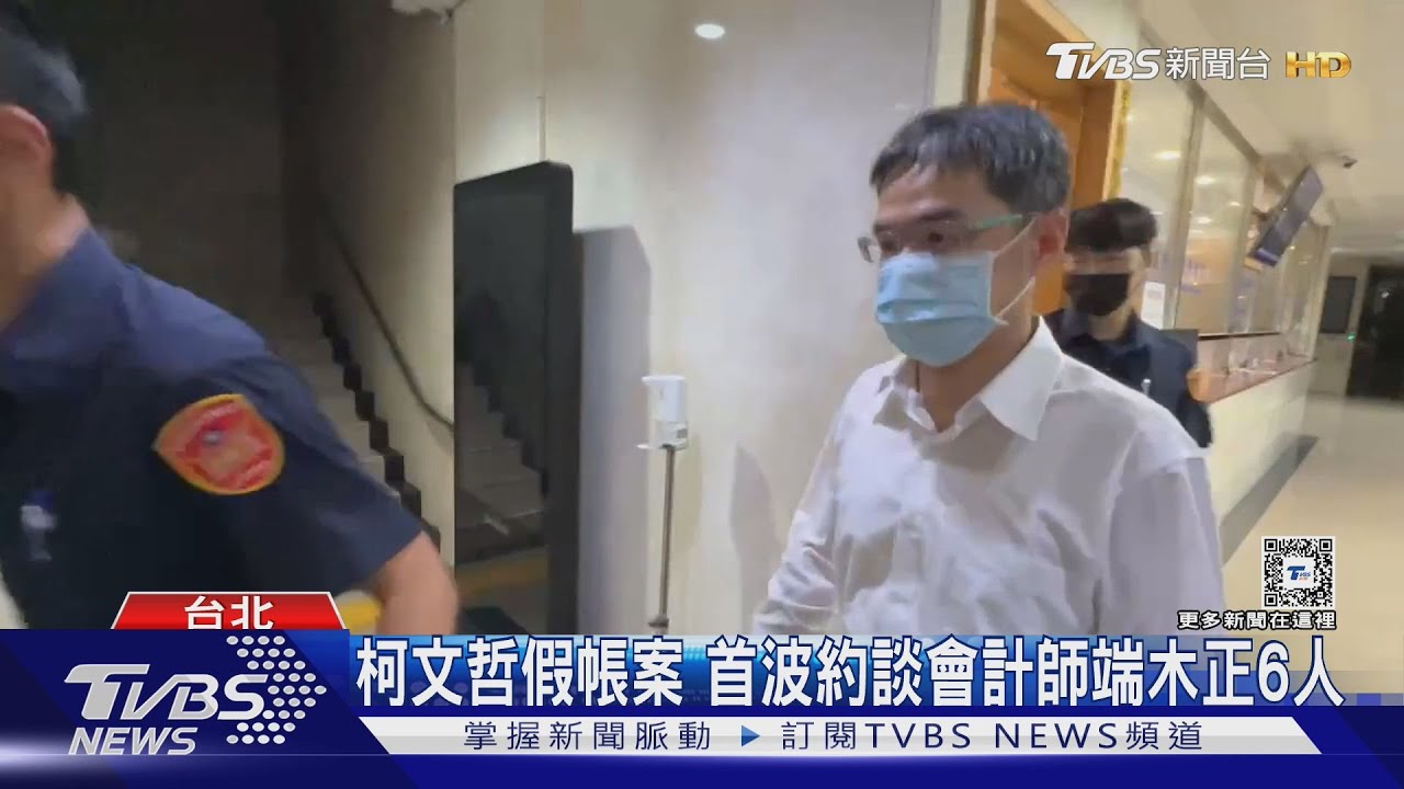 柯文哲假帳案　首波約談會計師端木正6人