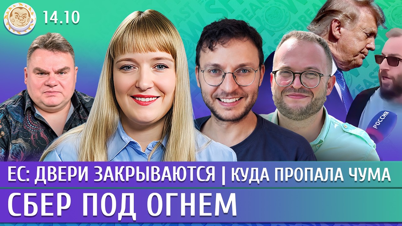 Сбер под огнем, ЕС: двери закрываются, Куда пропала чума. Ежов, Филиппенко, Ше?