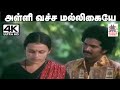 Alli Vacha Malligaiye Song 4k கிருஷ்ணசந்தர் P சுசீலா பாட