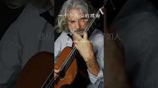 Download lagu 前奏一响起，心如刀绞，初听不识曲中意，再听已是曲中人#纯音乐 #轻音乐 #音乐推荐 #一千个伤心的理由 mp3