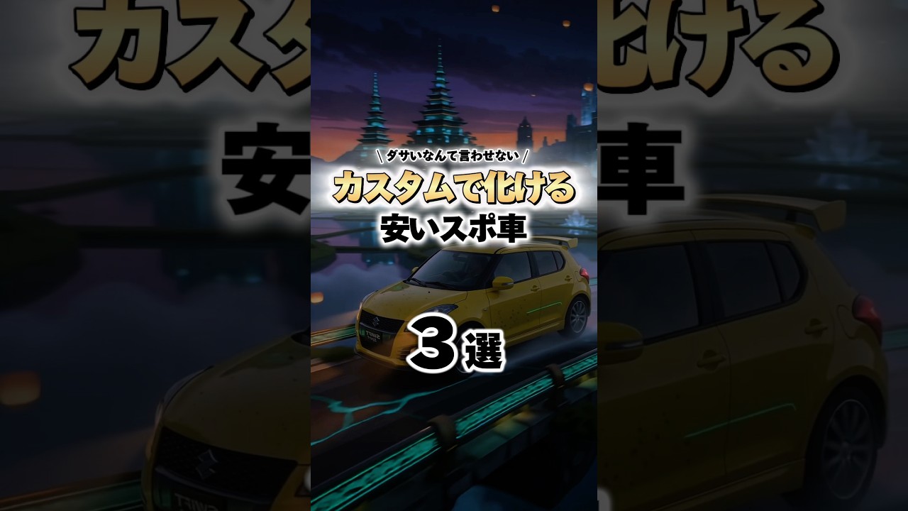 カスタムで化ける安いスポーツカー❤️‍🔥