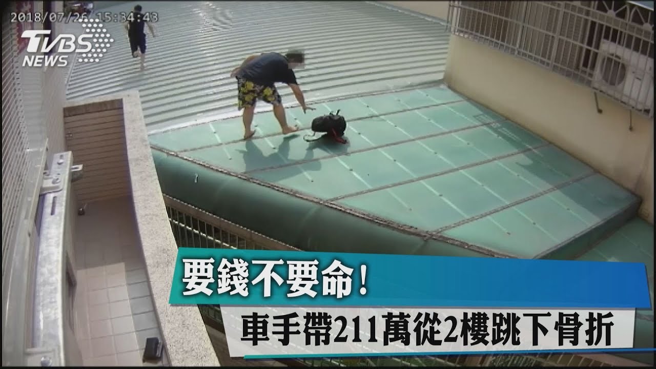 要錢不要命! 車手帶211萬從2樓跳下骨折