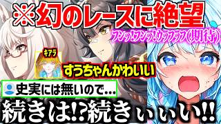 【ウマ娘】キアラからのコメントに興奮/ビワハヤヒデブライアン姉妹対決の史実に絶望するすうちゃんw【ホロライブ/水宮枢】