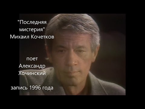 Александр Хочинский "ПОСЛЕДНЯЯ МИСТЕРИЯ" (автор Михаил Кочетков)
