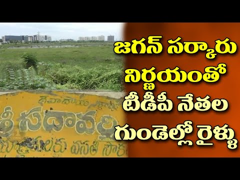 జగన్ సర్కారు నిర్ణయంతో టీడీపీ నేతల్లో కలవరం.!| YCP Govt decided to Inquiry on Sadavarti Land Scam.! Video