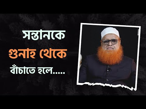 সন্তানকে গুনাহ থেকে বাঁচাতে হলে.....
