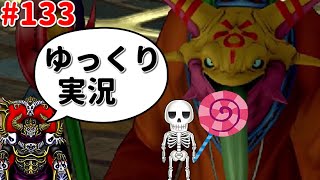 【ドラクエ10】骨達のゆっくり実況プレイ#133