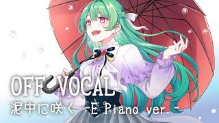 【OFF VOCAL】泥中に咲く -E Piano ver.- /UtataP