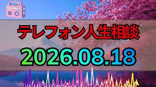 【テレフォン人生相談 】2026.08.18