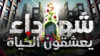 شهداء يعشقون الحياة!! image