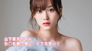 【山下美月】ワキ毛剃り残し、ワキ汗、そんなとこがとっても好きだー！