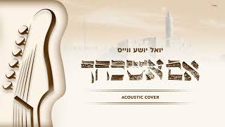 Im Eshkachech (Acoustic Cover) Yoel Shia Weiss | אם אשכחך - יואל יושע ווייס