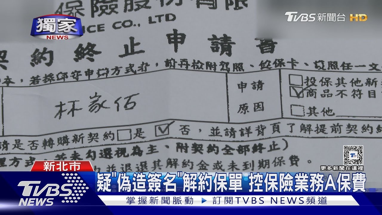 疑「偽造簽名」解約保單 控保險業務A保費