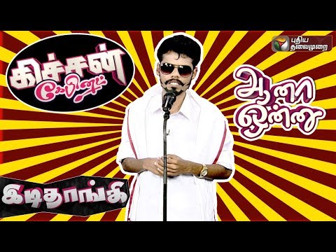 Kitchen Cabinet: Idi Thangi | 21/06/2019 | Puthiyathalaimurai TV