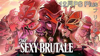 【12月PS Plusフリータイトル】タイムリープして謎を解け！ THE SEXY BRUTALE