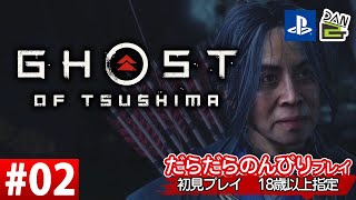 【ゲーム実況】GHOST OF TSUSHIMA  -02日目-