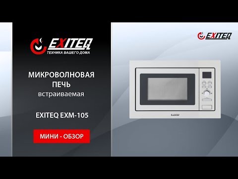 Микроволновая печь встраиваемая EXITEQ EXM-105 «Мини обзор»