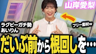 【山岸愛梨】この日のために、だいぶ前から根回しを…【ラグビーガチ勢】