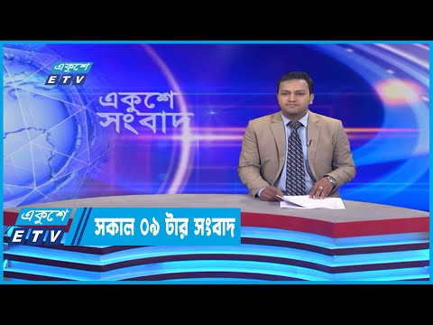 09 AM News || সকাল ০৯টার সংবাদ || 26 July 2022
