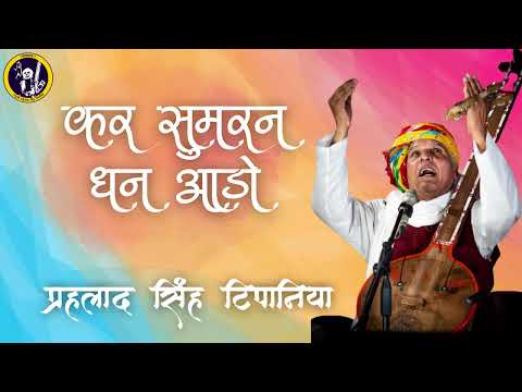 Kar Sumiran Dhan Aadho || कर सुमिरन धन आड़ो ||