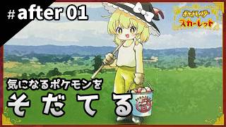 ポケットモンスタースカーレット初見プレイ【ゆっくり実況 / #after01】