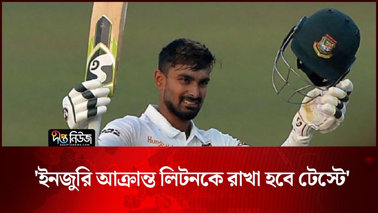 ‘ইনজুরি আক্রান্ত লিটনকে রাখা হবে টেস্টে’ | Litton Das | Deepto News