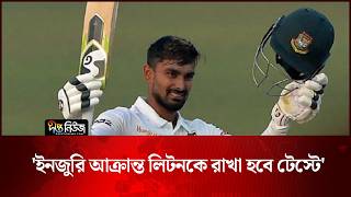 ‘ইনজুরি আক্রান্ত লিটনকে রাখা হবে টেস্টে’ | Litton Das | Deepto News