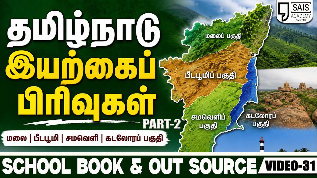 VIDEO:31💥தமிழ்நாடு இயற்கைப் பிரிவுகள் PART-2🔥SCHOOL BOOK & OUT SOURCE