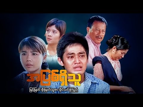 Myanmar Movies-A Pyit Shi Thu-Myint Myat, Khaing Thinn Kyi