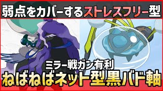【ポケモンSV】ミラー戦・スカーフ・ノーマルテラス等すべて対応！？使用感抜群のねばねばネット採用ストレスフリー型『黒バドレックス＋オニシズクモ』紹介！【育成論 対戦 実況】