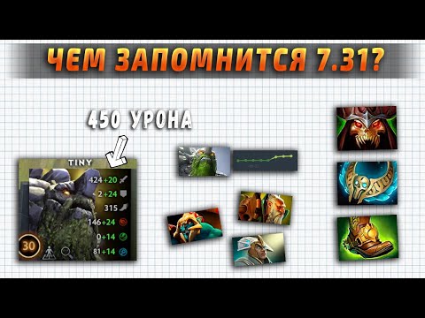 7.31 - худший патч за историю доты?