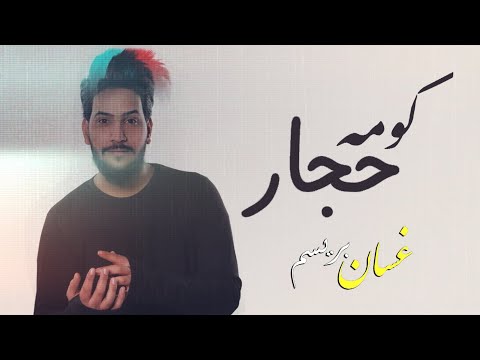 كومة حجار عدنان بريسم