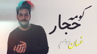 كلمات اغنية كومة حجار عدنان بريسم
