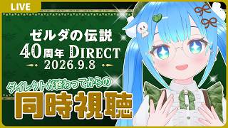 【同時視聴】ゼルダダイレクト終わってから映像載せて見るやつ【ゼルダの伝説40周年 Direct 2026.9.8】