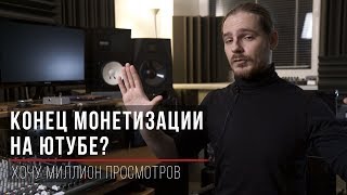 Конец монетизации на ютубе?