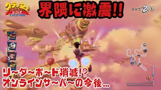 【CTR実況】突然のリーダーボード消滅!? 今後のオンライン環境整備はどうなる きままにオンラインpart423 クラッシュバンディクーレーシング  ブッとびニトロ