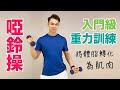 [啞鈴操] 入門級重力訓練 將體脂轉化為肌肉