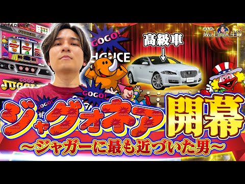 【ジャグオネア】スロパチ史上最高記録。背中見えたぜ、ジャガー!!【よしきの成り上がり人生録第684話】[パチスロ][スロット]#いそまる#よしき