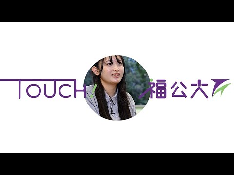情報学科 「TOUCH！福公大」 情報学部 政田さん