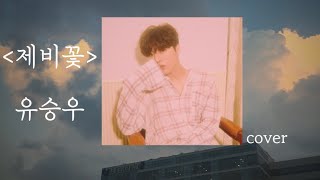 유승우 커버 | 🧚🏽‍♀️제비꽃🧚