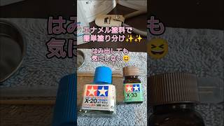 【ガンプラ初心者の全塗装】もうはみ出しも気にしない‼️エナメル塗料で簡単塗り分け😁✨