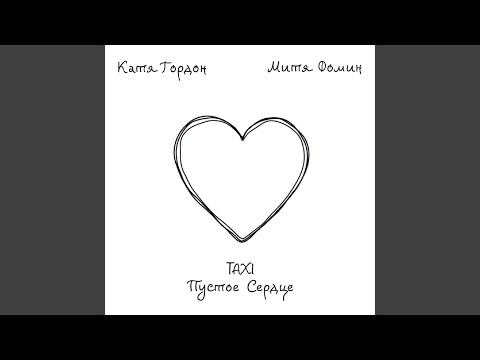 Video thumbnail for Такси пустое сердце (Taxi Empty Heart)