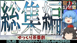【ゆっくり茶番劇】第6.5局　射命丸文はチルノに説明しながら振り返る【盤上の幻想郷二部】