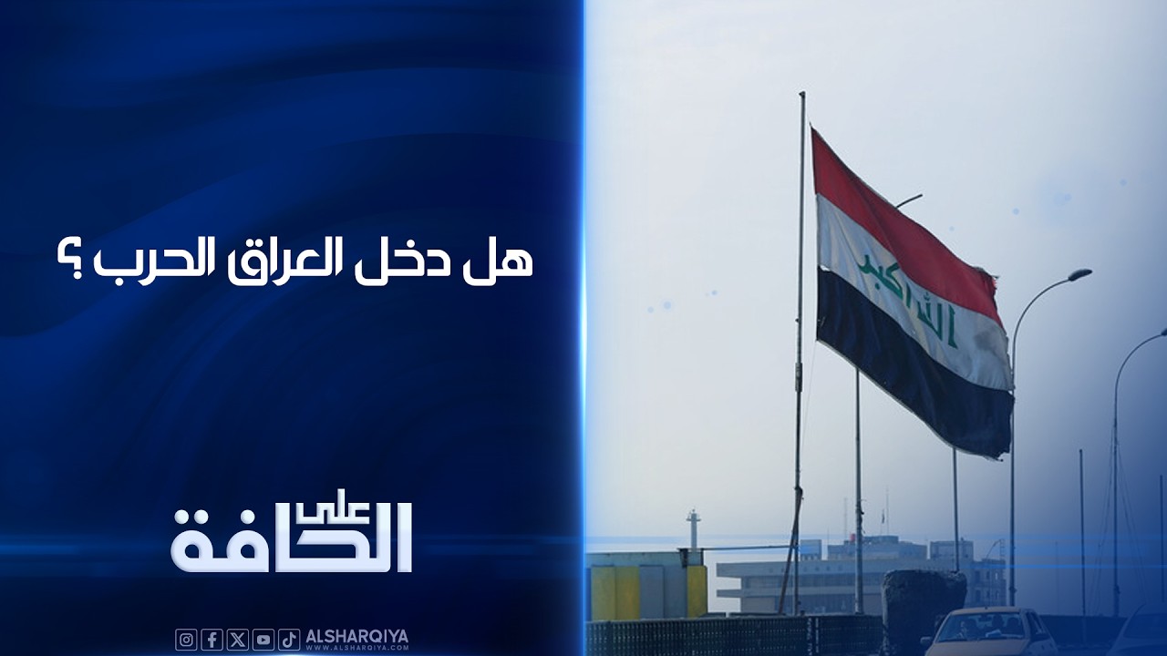 فيديو | هل دخل العراق الحرب ؟ | على الحافة