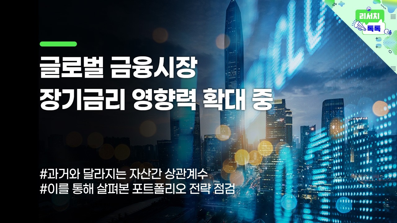 [리서치톡톡] 글로벌 금융시장 장기금리 영향력 확대 중