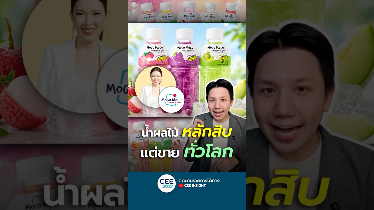 น้ำผลไม้ราคาหลักสิบ ทำยังไงถึงขายดีระดับโลก?