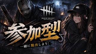 【DBD】チュートリアルから🦇参加型【Dead by Daylight配信】