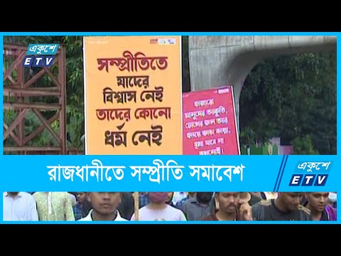 সাম্প্রদায়িক হামলার প্রতিবাদে রাজধানীতে সম্প্রীতি সমাবেশ | ETV News